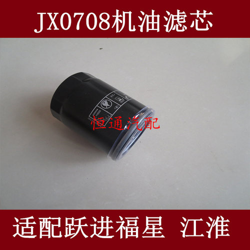 JX0708适配跃进扬动380Q/NJ5023XXY-DBBZ厢式货车机油滤芯3/4-16