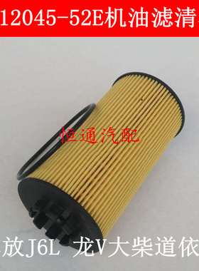 S1012045-52E机油滤清器 适配解放J6L 龙V大柴道依茨机油滤芯格
