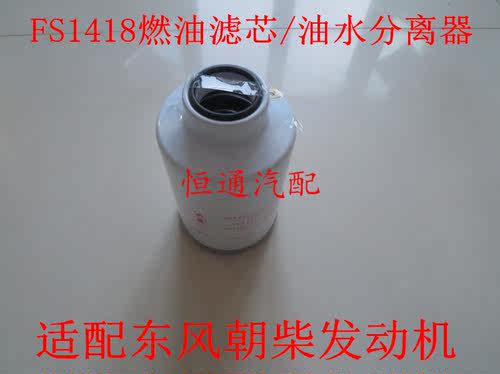 FS1418燃油/水分离器适配东风朝柴柴油滤清器滤芯1117020-E30724