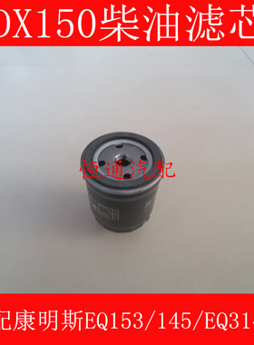 DX150柴滤适配东风康明斯EQ153/145/EQ3141G柴油滤芯DX150沉淀器