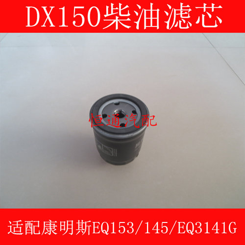 DX150柴滤适配东风康明斯EQ153/145/EQ3141G柴油滤芯DX150沉淀器