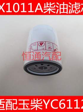 CX1011A适配玉柴YC6112东风乘龙王燃油滤清器150-1105020A柴油格