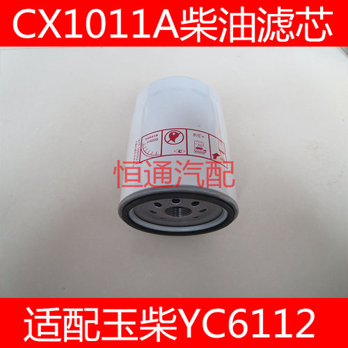 CX1011A适配玉柴YC6112东风乘龙王燃油滤清器150-1105020A柴油格