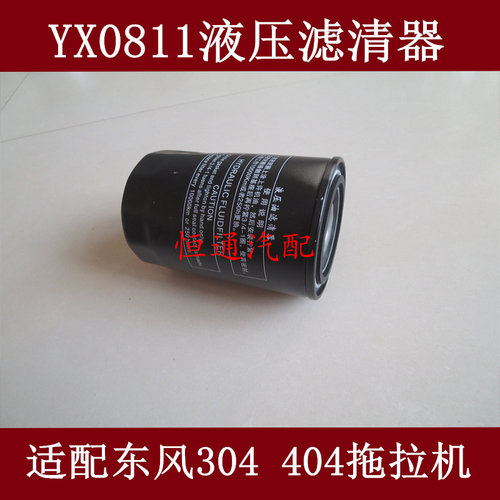 YX0811液压滤芯 适配于东风304 404拖拉机液压油滤清器 农机配件