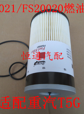 WG9925550105 FS20020 FS20021适配重汽豪沃T5G柴油滤清器FS20019