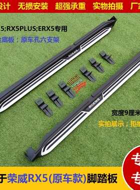 适用于上汽荣威RX5原厂踏板RX5plus改装侧踏ERX5脚踏原车MAX专用