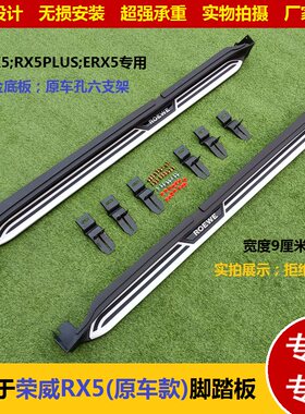 荣威RX5MAX原车脚踏板免打孔