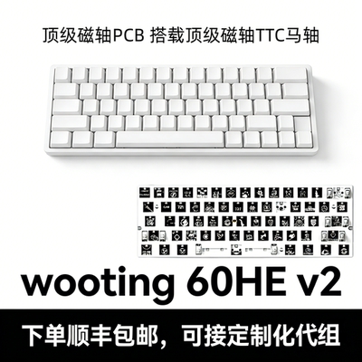 wooting60v2 module pcb模块模组代组客制化磁轴键盘手感颜值在线