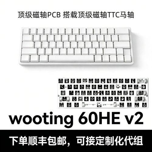 wooting60v2 module pcb模块模组代组客制化磁轴键盘手感颜值在线