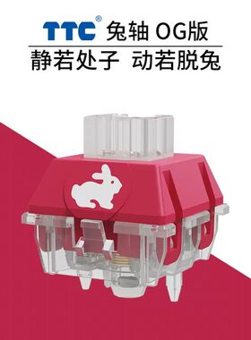 静音轴兔轴TTC轴生肖兔轴
