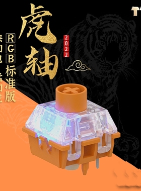 TTC新品 RGB虎轴标准版 猛如虎 快如电 闪电触发 回弹迅猛 客制化
