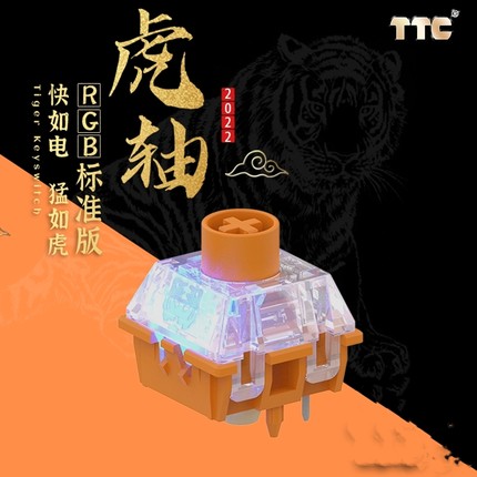 TTC新品 RGB虎轴标准版 猛如虎 快如电 闪电触发 回弹迅猛 客制化