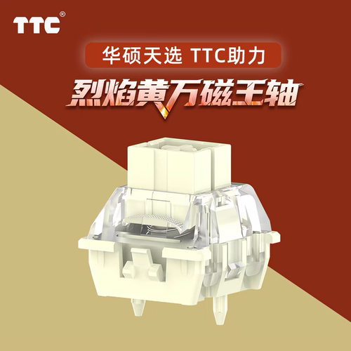 TTC烈焰黄万磁王轴 华硕天选 大尺寸按钮 软弹设计 21mm弹簧 磁轴