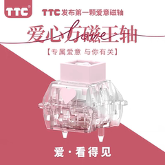 TTC爱心万磁王轴 首款爱意磁轴 打造专属浪漫手感 Q弹跟手