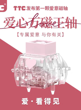 TTC爱心万磁王轴 首款爱意磁轴 打造专属浪漫手感 Q弹跟手