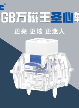 TTC RGB万磁王圣心轴 透明磁轴  Melgeek定制 RGB灯效 21mm长弹簧