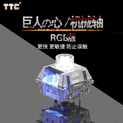 TTC 巨人之心RGB版 更快 更敏捷 防止误触 客制化 42g 出厂精润