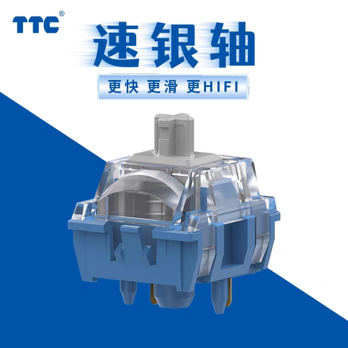 TTC速银轴 高保真 更快 更滑 更HIFI