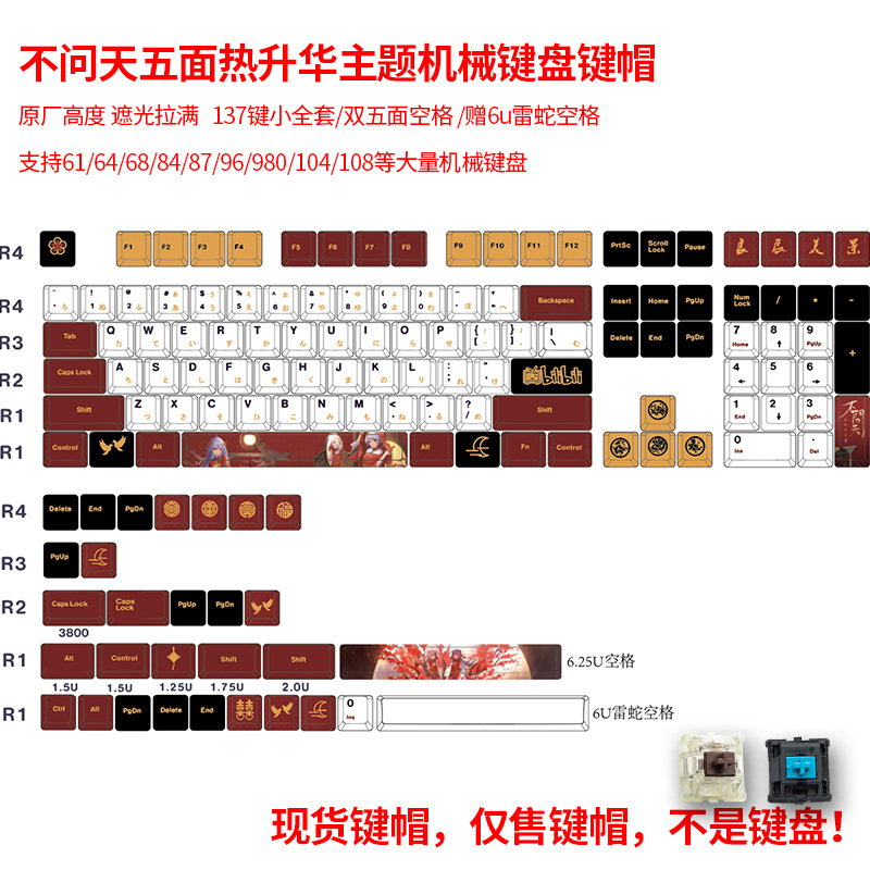 137键不问天键帽PBT五面热升华二次元动漫原厂高度机械键盘蛇配帽