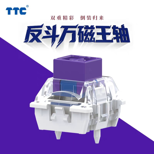 TTC反斗万磁王轴 创新结构 塑材触底 反装磁铁 手感丝滑 声音HIFI