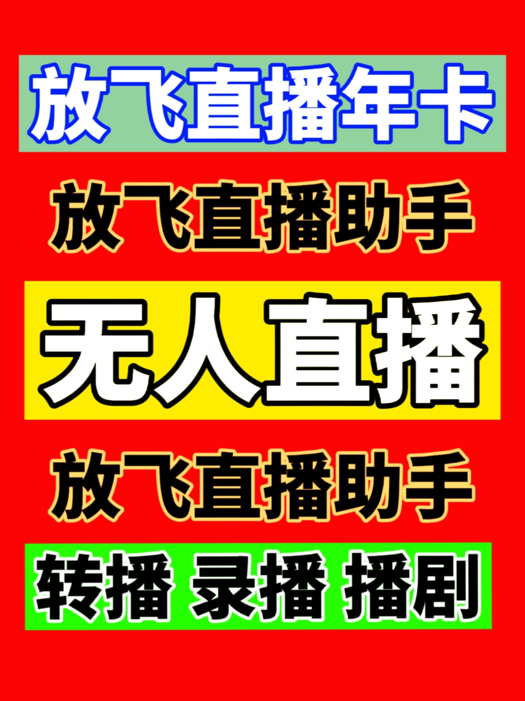 放飞直播助手卡密助手激活码卡密年卡放飞软件录播转播无人直播