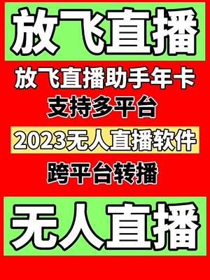 放飞直播助手无人直播软体卡密激活码一年时间播剧助眠音乐号游戏
