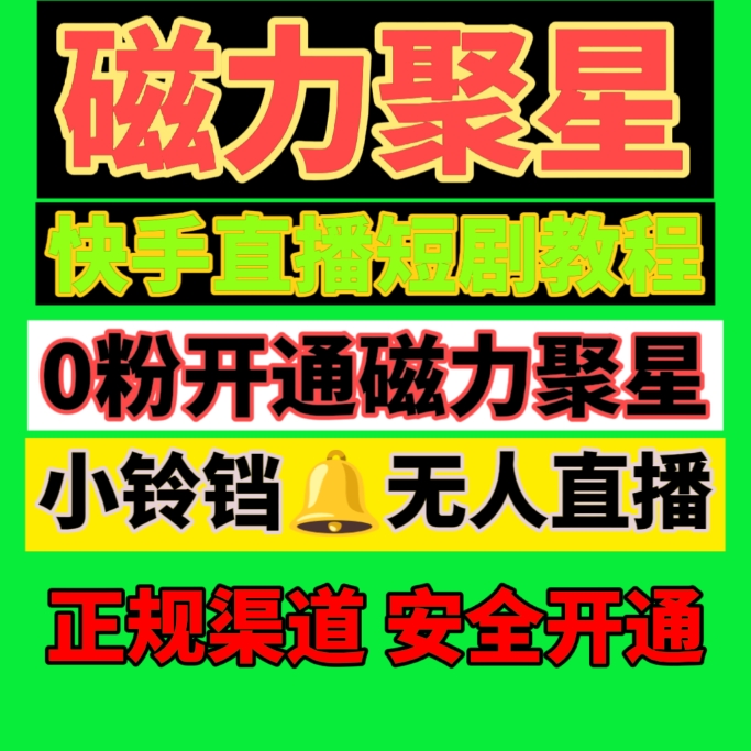 快手磁力聚星玩法无人直播素材磁力聚星二维码0粉开通教程小铃铛 商务/设计服务 设计素材/源文件 原图主图