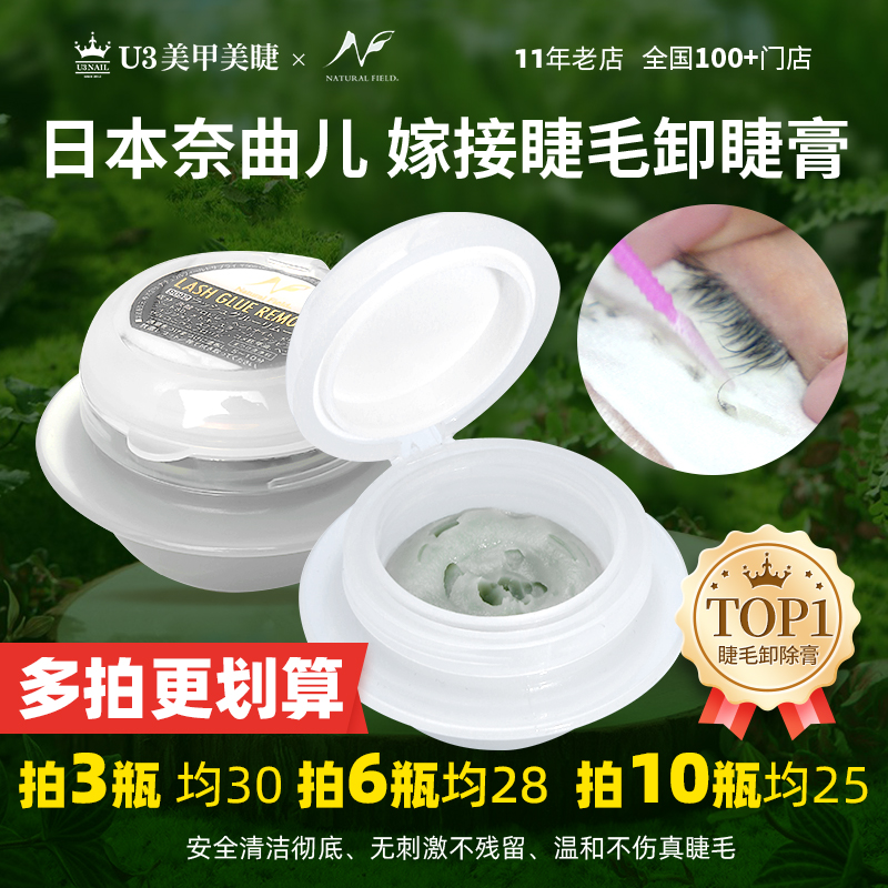 U3日本奈曲儿卸除睫毛膏产品美睫卸睫膏专用卸假睫毛睫毛胶无刺激