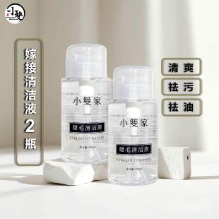 小双睫毛清洁液2瓶按压式200毫升清洁液前置睫毛处理液美睫师专用