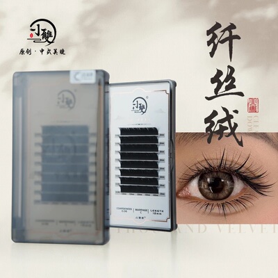 小雙家纤丝绒0.06圆毛假睫毛