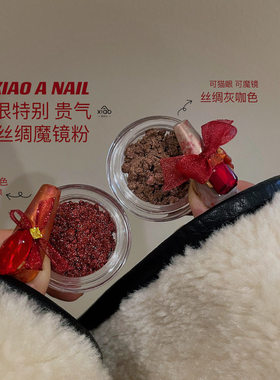 XIAO A NAIL红色金属色丝绸美甲魔镜粉贵气特别灰咖红指甲镜面粉