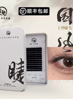 小双睫毛国风假睫毛LB LC LJ LD翘0.07中式 嫁接睫毛美睫柔美