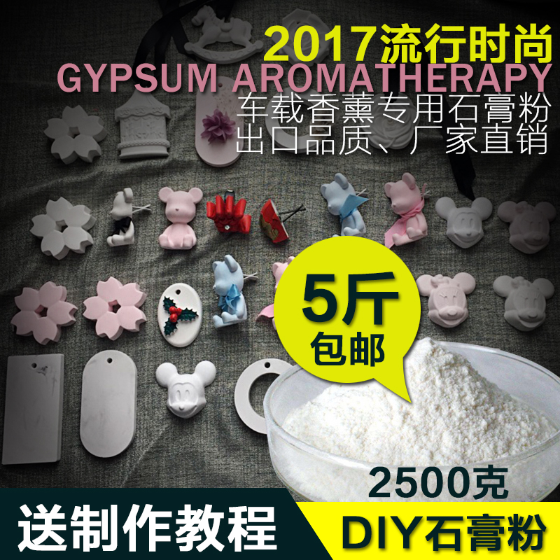 5斤车载香薰石膏粉制作DIY模型石膏粉手工香薰原料扩香石石膏粉