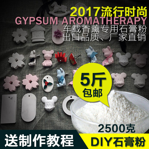 5斤车载香薰石膏粉制作DIY模型石膏粉手工香薰原料扩香石石膏粉 - 封面