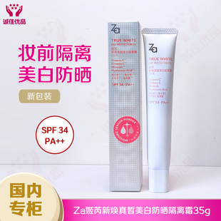 女國內(nèi)專柜正品 Za姬芮新煥真皙美白防曬隔離霜35g亮膚妝前乳保濕