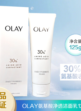 专柜Olay玉兰油30氨基酸表活洗面奶泡沫清洁无刺激卸淡妆敏感肌