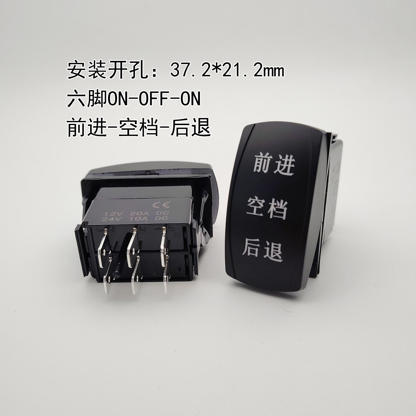 前进后退六脚三档自锁汽车开关船形翘板叉车货车12V24V通用黑色