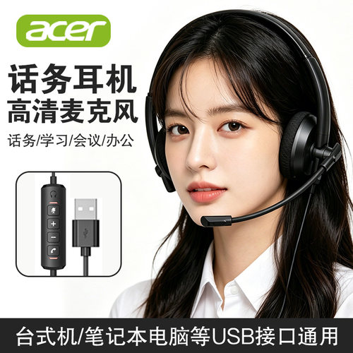 acer宏碁头戴式话务客服电脑耳机