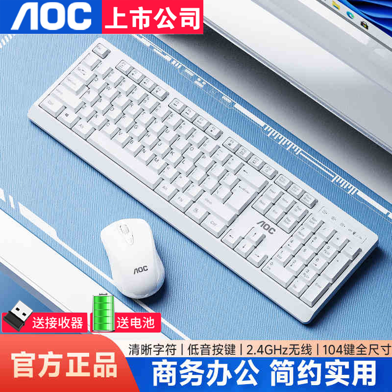 AOC无线键盘鼠标套装办公专用静音台式机笔记本电脑外设通用白色