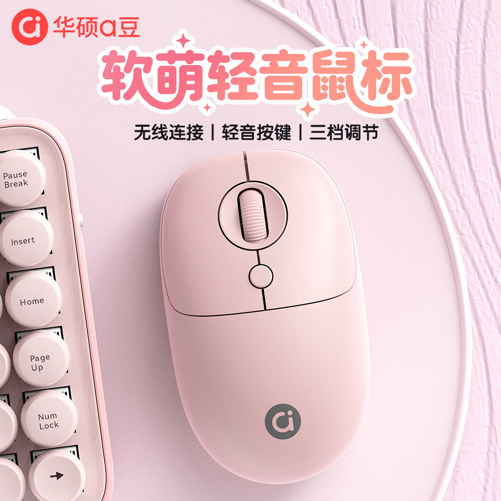 华硕a豆无线鼠标静音办公女生可爱高颜值台式电脑笔记本通用2.4G