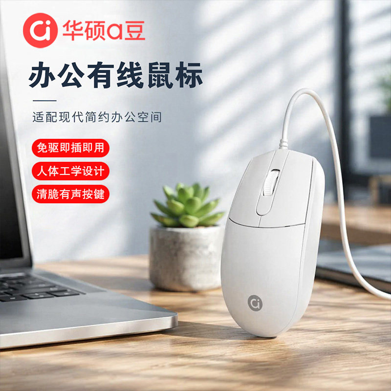 华硕a豆有线鼠标USB商务办公游戏台式电脑笔记本通用磨砂白色光电