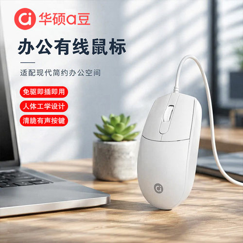 华硕a豆有线鼠标USB商务电脑办公