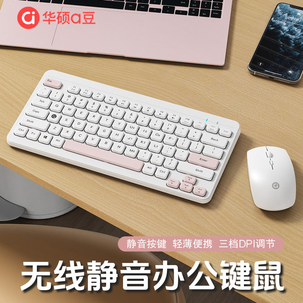 华硕a豆wk40迷你轻薄无线键盘鼠标套装办公静音台式电脑笔记本女