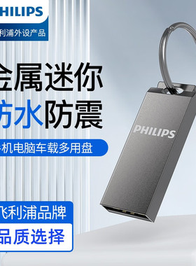 飞利浦U盘64G金属迷你FM30UA车载电脑手机两用正品优盘防水32/16g