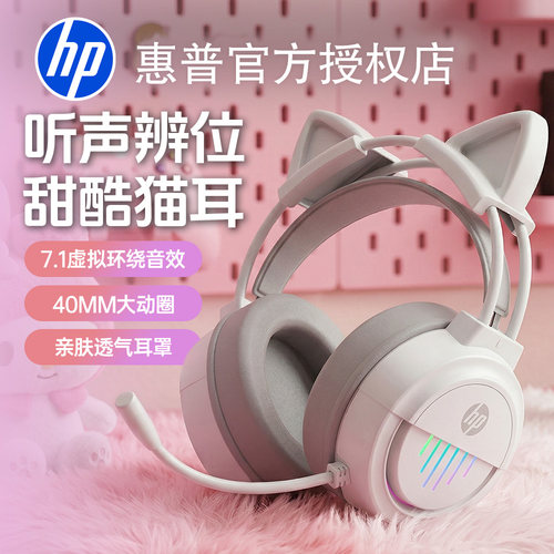 HP惠普猫耳朵游戏耳机头戴式女生