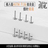 Twolobes洞见ASTM F136植入级钛合金耳钉底座插针耳杆16G18G20G