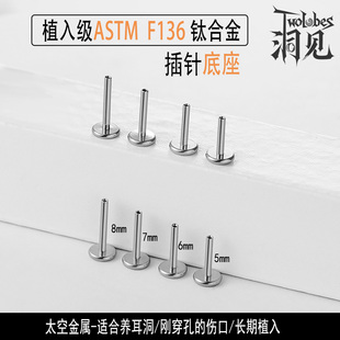 Twolobes洞见ASTM F136植入级钛合金耳钉底座插针耳杆16G18G20G