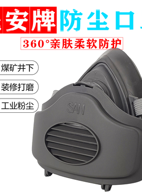 晟安8200防尘口罩工业粉尘煤矿装修面具清洗电焊车间打磨防尘面罩
