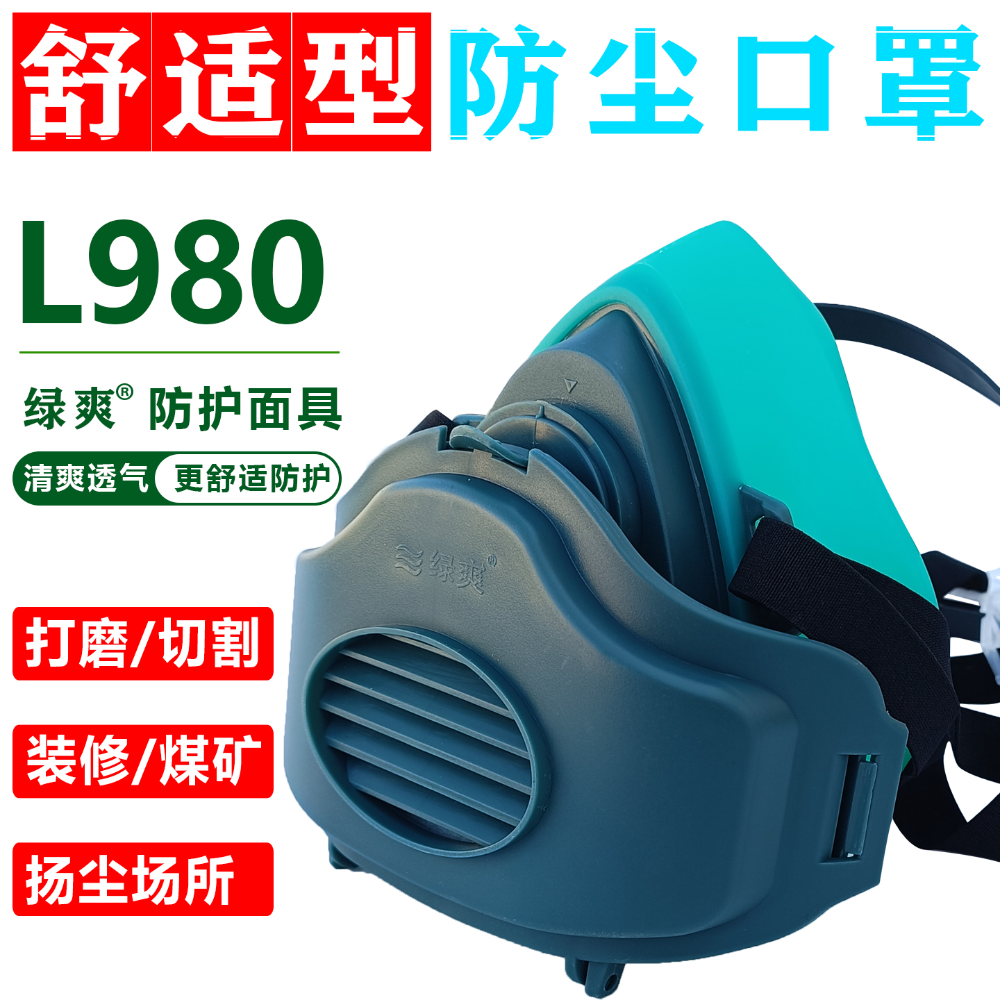 绿爽L980防粉尘防尘口罩国标KN95