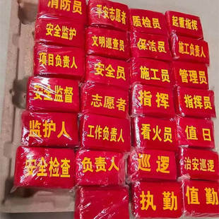 红袖章执勤志愿者巡逻起重指挥监护人值勤监督安全员指挥袖标袖套